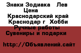 Знаки Зодиака - Лев › Цена ­ 400 - Краснодарский край, Краснодар г. Хобби. Ручные работы » Сувениры и подарки   